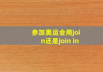 参加奥运会用join还是join in